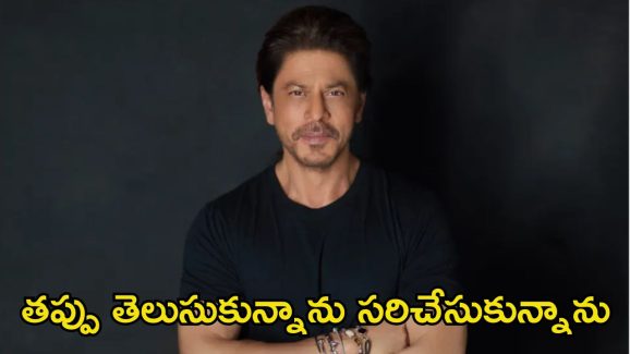 Shah Rukh Khan: నా నిర్ణయాల వల్లే తప్పులు జరిగాయి, అందుకే బాత్రూమ్‌లో కూర్చొని ఏడ్చేవాడిని..