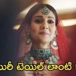 Nayanthara Beyond The Fairy Tale: నేను వారిని సులువుగా నమ్మేశాను.. ఆ విషయం ఓపెన్‌గా చెప్పేసిన నయనతార
