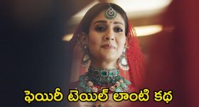 Nayanthara Beyond The Fairy Tale: నేను వారిని సులువుగా నమ్మేశాను.. ఆ విషయం ఓపెన్‌గా చెప్పేసిన నయనతార