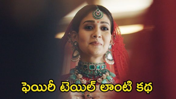Nayanthara Beyond The Fairy Tale: నేను వారిని సులువుగా నమ్మేశాను.. ఆ విషయం ఓపెన్‌గా చెప్పేసిన నయనతార