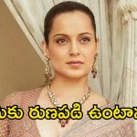 Kangana Ranaut: కంగనా ఇంట తీవ్ర విషాదం.. నటి ఎమోషనల్ పోస్ట్