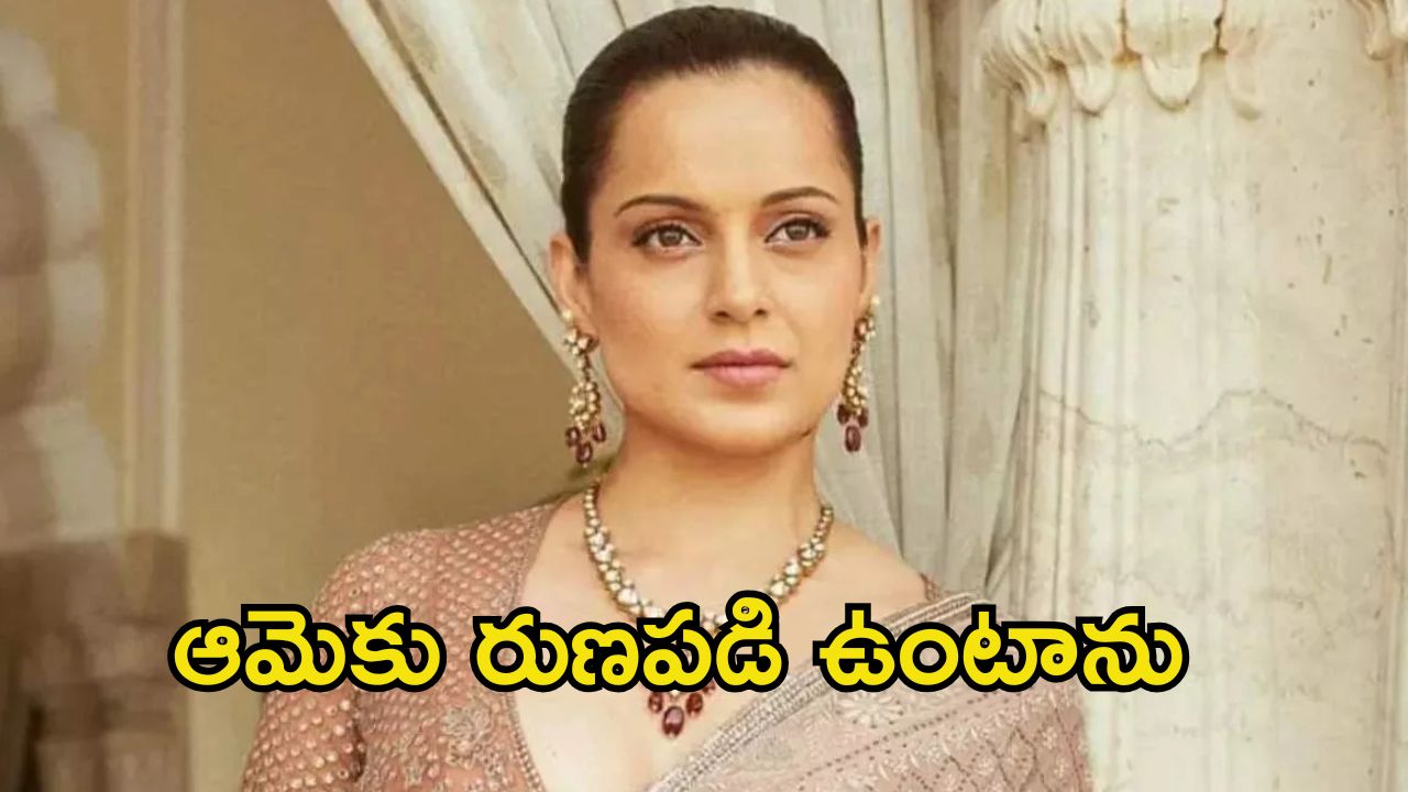 Kangana Ranaut: కంగనా ఇంట తీవ్ర విషాదం.. నటి ఎమోషనల్ పోస్ట్