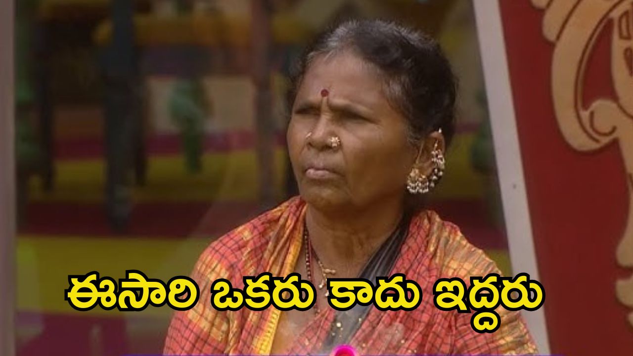 Bigg Boss 8 Telugu: ఈవారం డబుల్ ఎలిమినేషన్.. గంగవ్వతో పాటు మరొక కంటెస్టెంట్ ఔట్