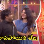 Bigg Boss 8 Telugu Promo: తేజ చెంపపై యష్మీ ముద్దు.. అందరూ కలిసి ఎంత మోసం చేశార్రా!