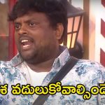 Bigg Boss 8 Telugu: టేస్టీ తేజకు దెబ్బ మీద దెబ్బ.. బిగ్ బాస్‌లోకి వచ్చిన కల పోయినట్టేగా..
