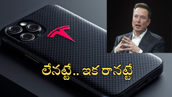 Tesla Pi Phone : టెక్ ప్రియులకు షాక్.. “మా ఆలోచనల్లో ఆ ఫోనే లేదు” – ఎలన్ మస్క్