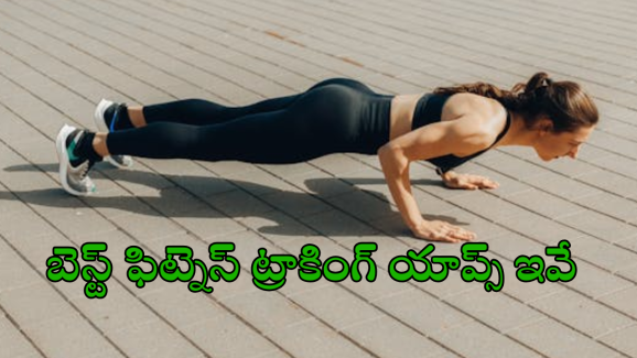 Best Fitness Trackers : బద్ధకం ఇకనైనా వదలండి.. ఈ ఫ్రీ ఫిట్నెస్ యాప్స్ తో కాస్త ఒంటికి పని చెప్పండి బాస్