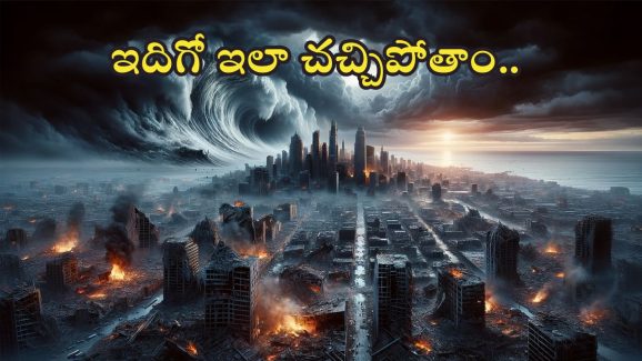 Scientists : మానవ జాతి ఎలా అంతం కాబోతుందో చెప్పిన శాస్త్రవేత్తలు.. ఇది చదివితే సగం చచ్చిపోతాం