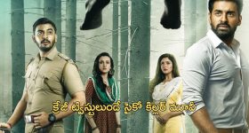 OTT Movie : వరుస హత్యలతో పోలీసులకే చెమటలు పట్టించే సైకో కిల్లర్