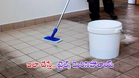 Floor Cleaning Tips: టైల్స్ మురికిగా మారాయా ? ఇలా చేస్తే.. క్షణాల్లోనే మెరిసిపోతాయ్