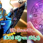 Shani Gochar 2025: మకర రాశిలో శని సడే సతి.. ఈ  5 రాశుల వారికి కష్టాలు తప్పవు