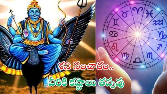 Shani Gochar 2025: మకర రాశిలో శని సడే సతి.. ఈ  5 రాశుల వారికి కష్టాలు తప్పవు