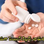 Pain Killer: చిటికీమాటికీ పెయిన్ కిల్లర్స్ వాడుతున్నారా ? ఎంత డేంజరో తెలుసా