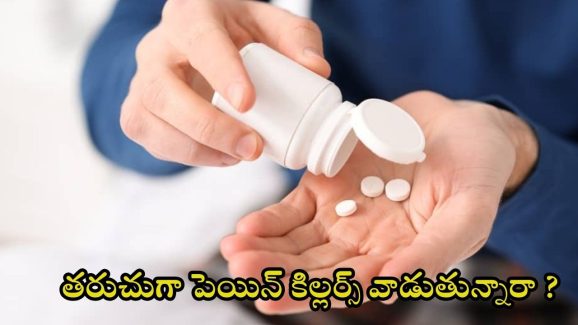 Pain Killer: చిటికీమాటికీ పెయిన్ కిల్లర్స్ వాడుతున్నారా ? ఎంత డేంజరో తెలుసా