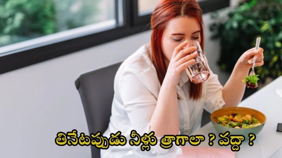 Drinking water: భోజనం చేసేటప్పుడు నీళ్లు త్రాగాలా? వద్దా ? నిపుణులు ఏం చెబుతున్నారంటే..