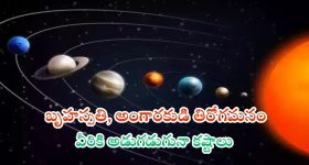Mangal Guru Vakri: బృహస్పతి, అంగారకుడి తిరోగమనం.. ఈ రాశుల వారికి అడుగడుగునా కష్టాలు
