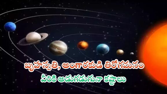 Mangal Guru Vakri: బృహస్పతి, అంగారకుడి తిరోగమనం.. ఈ రాశుల వారికి అడుగడుగునా కష్టాలు
