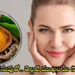 Turmeric For Skin: పసుపులో ఈ ఒక్కటి కలిపి వాడితే.. మీ ముఖం తెల్లగా మెరిసిపోతుంది తెలుసా ?