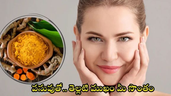 Turmeric For Skin: పసుపులో ఈ ఒక్కటి కలిపి వాడితే.. మీ ముఖం తెల్లగా మెరిసిపోతుంది తెలుసా ?