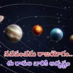 Navpancham Rajyog 2024: నవపంచమ రాజయోగం.. వీరికి అదృష్టం