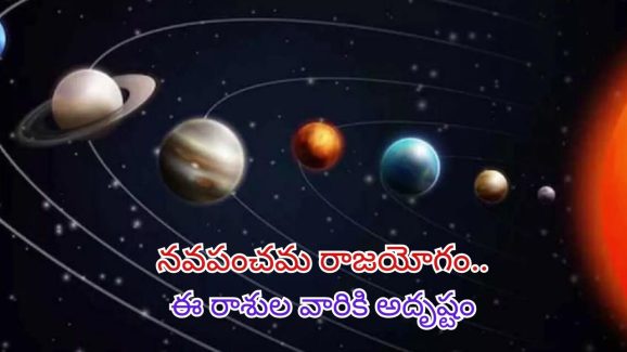 Navpancham Rajyog 2024: నవపంచమ రాజయోగం.. వీరికి అదృష్టం
