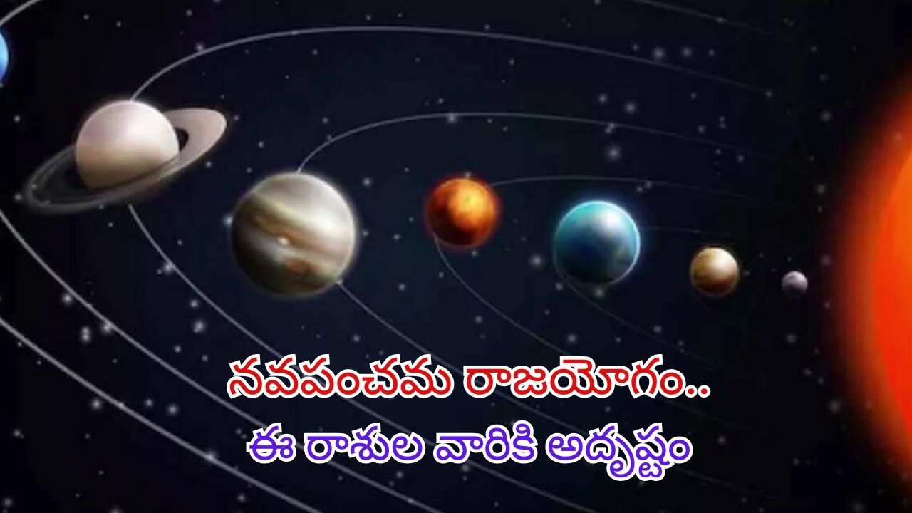 Navpancham Rajyog 2024: నవపంచమ రాజయోగం.. వీరికి అదృష్టం