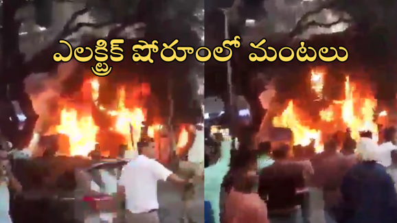 Benguluru Fire Accident : ఎలక్ట్రిక్ బైక్ షోరూమ్‌లో మంటలు.. యువతి సజీవదహనం..