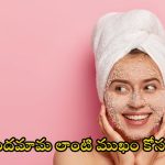 Scrub Benefits: చందమామ లాంటి ముఖం కోసం.. ఇవి వాడాల్సిందే !