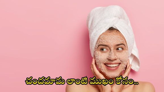 Scrub Benefits: చందమామ లాంటి ముఖం కోసం.. ఇవి వాడాల్సిందే !