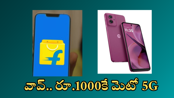 Flipkart Offers : దిమ్మతిరిగే ఫ్లిప్కార్ట్ ఆఫర్.. రూ.1000కే మెటో స్మార్ట్ ఫోన్.. ఎలా సొంతం చేసుకోవాలంటే!