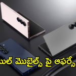 Black Friday Sale 2024 : ఏంటి భయ్యా ఇది.. బ్లాక్ ఫ్రైడే సేల్ లో కొత్త ఫోన్స్ పై ఏకంగా రూ.35 వేలు తగ్గింపా!