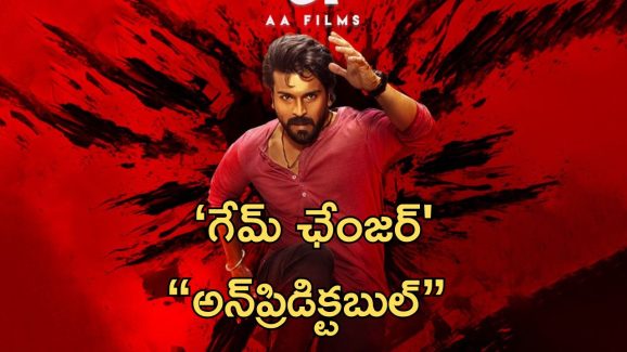 Game Changer : ‘గేమ్ ఛేంజర్’తో పాటు ట్రెండింగ్ లో అన్ ప్రిడిక్టబుల్… ఆ పదం వెనకున్న సీక్రెట్ ఇదే