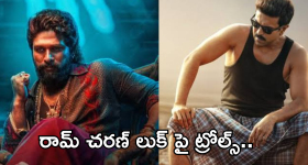 Allu Arjun - Ram Charan : ఏంటి రామ్ చరణ్.. మా అన్నను కాపీ కొట్టావా.. ఆడేసుకుంటున్న ఫ్యాన్స్..