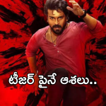 Game Changer Teaser Update : టీజర్‌తో గేమ్ మొత్తం ఛేంజ్… ఫ్యాన్స్‌ కోరుకునే స్టఫ్ వచ్చేస్తుంది..