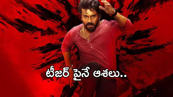 Game Changer Teaser Update : టీజర్‌తో గేమ్ మొత్తం ఛేంజ్… ఫ్యాన్స్‌ కోరుకునే స్టఫ్ వచ్చేస్తుంది..