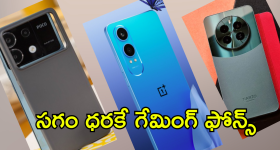 Gaming Smartphones Under 20K : గేమింగ్ ఫోన్స్ పై సగానికి పైగా తగ్గింపు.. రూ.20వేలలోపే ఎన్ని మెుబైల్సో!