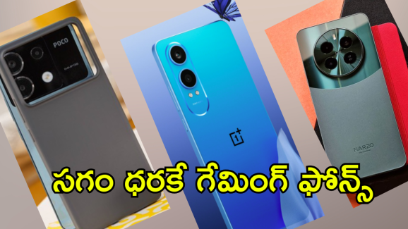 Gaming Smartphones Under 20K : గేమింగ్ ఫోన్స్ పై సగానికి పైగా తగ్గింపు.. రూ.20వేలలోపే ఎన్ని మెుబైల్సో!