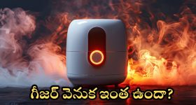 Geyser : గీజర్ వాడుతున్నారా.. ప్రాణాలకే ప్రమాదం!!