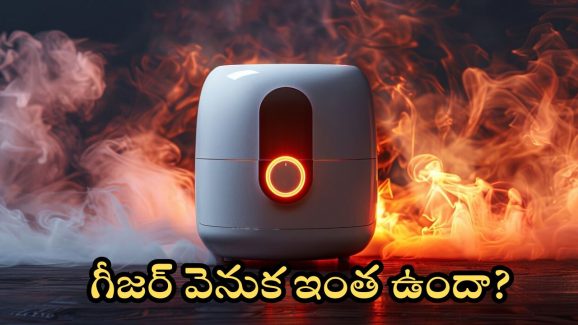 Geyser : గీజర్ వాడుతున్నారా.. ప్రాణాలకే ప్రమాదం!!