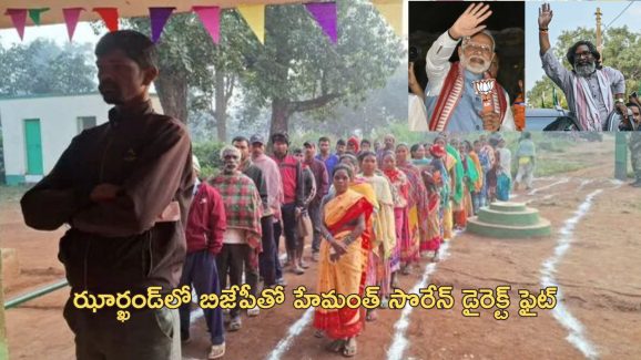 Jharkhand elections First Phase: ఝార్ఖండ్ తొలిదశ ఎన్నికల్లో జరుగుతున్న పోలింగ్.. గ్రామాల్లోనే ఓటర్ల జోరు