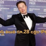 Elon Musk Net worth: ట్రంప్ విజయంతో భారీగా పెరిగిన ఎలన్ మస్క్ ఆస్తులు.. ఎన్నికల తరువాత ఏకంగా 70 బిలియన్ డాలర్ల వృద్ధి