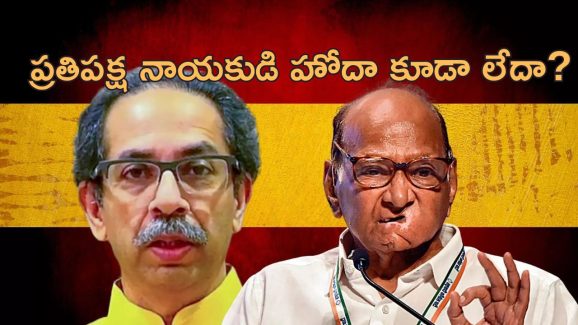 Maharashtra Opposition: మహారాష్ట్ర అసెంబ్లీలో ప్రతిపక్ష నాయకుడెవరు?.. ఏ పార్టీకి దక్కని ప్రతిపక్ష హోదా