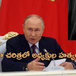Putin Warns Trump Safety: ట్రంప్ డేంజర్ లో ఉన్నారు.. పుతిన్ హెచ్చరిక