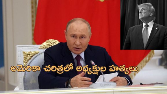 Putin Warns Trump Safety: ట్రంప్ డేంజర్ లో ఉన్నారు.. పుతిన్ హెచ్చరిక