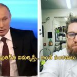 Russia Chef death : పుతిన్‌ని విమర్శించిన చెఫ్ అనుమాస్పద మృతి.. విష ప్రయోగం జరిగిందా?