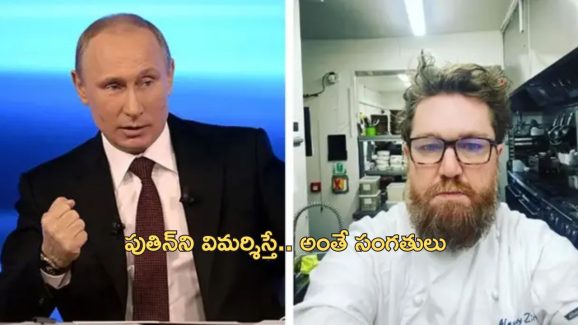 Russia Chef death : పుతిన్‌ని విమర్శించిన చెఫ్ అనుమాస్పద మృతి.. విష ప్రయోగం జరిగిందా?