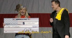 Elon Musk US Elections Fraud: ఎలన్ మస్క్‌పై ఫ్రాడ్ కేసు.. రోజూ మిలయన్ డాలర్లు ఇస్తానని మోసం!