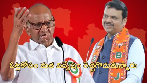 Fadnavis Vote Jihad: మత రాజకీయమే ఆయుధంగా ఫడ్నవీస్ ప్రచారం.. వోట్ జిహాద్‌పై ధర్మయుద్ధం చేయాలని పిలుపు