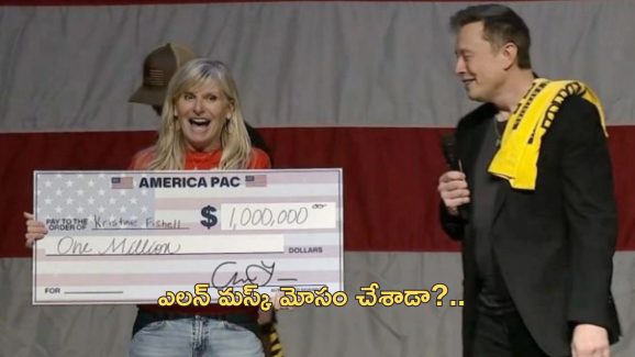 Elon Musk US Elections Fraud: ఎలన్ మస్క్‌పై ఫ్రాడ్ కేసు.. రోజూ మిలయన్ డాలర్లు ఇస్తానని మోసం!