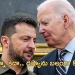 Biden Ukraine Help: అధ్యక్షుడిగా చివరి రోజుల్లో ఉక్రెయిన్ కోసం బైడెన్ భారీ సాయం.. ఆయుధాల వినియోగానికి అనుమతి